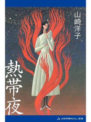 cover image of 熱帯夜: 本編